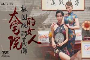 XK8100 大宅院的女人 被圍觀的高潮