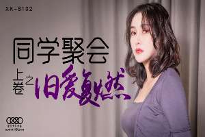 XK8102 同學聚會 [上卷] 舊愛復燃