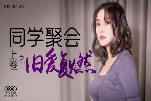 XK8102 同學聚會 [上卷] 舊愛復燃