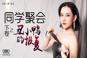 XK8103 同學聚會[下卷] 醜小鴨的報復