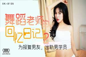 XK8105 舞蹈老师回忆[2] 为报复男友 出轨男学员