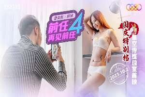 XK8185 前任4之再见前任