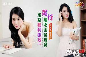 XK8188 星空福利游戏 尾行图书馆管理员