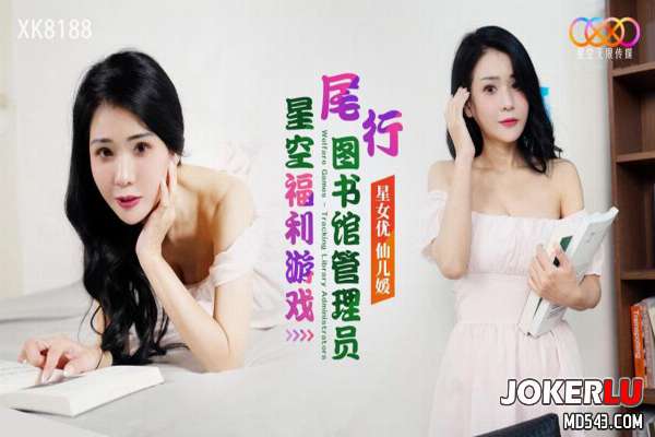 XK8188 星空福利游戏 尾行图书馆管理员