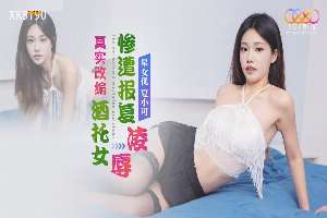 XK8190 酒托女慘遭報復凌辱