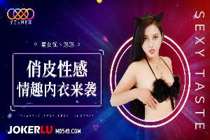 XK8192 俏皮性感情趣内衣来袭