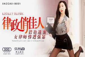 XKCCAV8031 律政俏佳人 猎艳迷案女律师惨遭凌辱