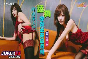 XKG214 舔狗守得云开见月明 露娜