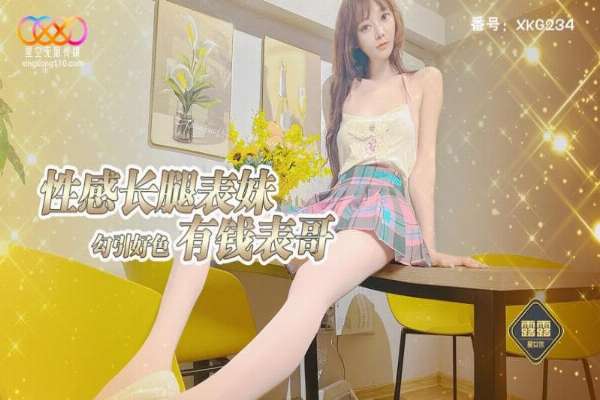 XKG234 性感长腿表妹勾引好色有钱表哥 露露
