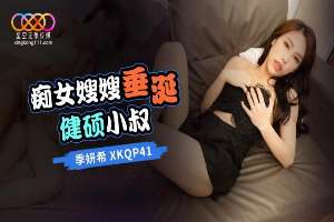 XKQP41 痴女嫂嫂垂涎健碩小叔