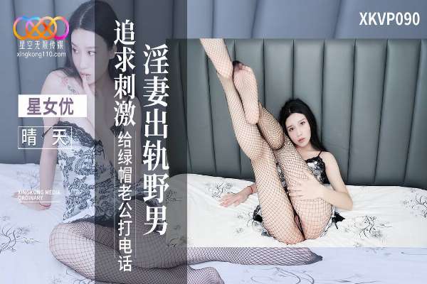 XKVP090 淫妻出轨野男追求刺激给绿帽老公打电话 晴天