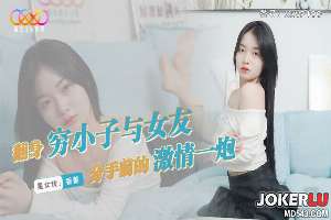 XKVP100 翻身穷小子与女友分手前的激情一炮 香菱