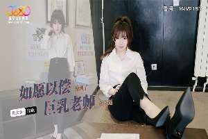 XKVP157 如愿以偿操到了巨乳老师 欣欣