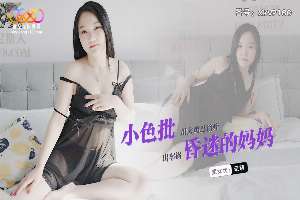 XKVP160 小色批用大鸡巴治疗出车祸昏迷的妈妈 茉莉