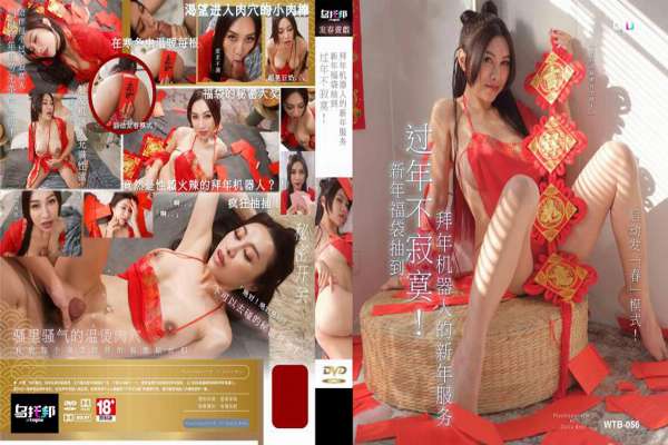 XKWTB038 过年不寂寞 新年福袋抽到拜年机器人的新年服务 白熙雨