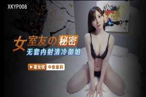 XKYP008 女室友的秘密 無套內射清冷御姐