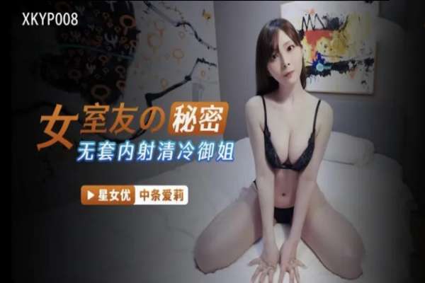 XKYP008 女室友的秘密 無套內射清冷御姐