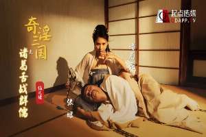 XSJ02 奇淫三國之諸葛舌戰群儒
