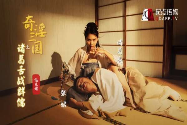 XSJ02 奇淫三國之諸葛舌戰群儒