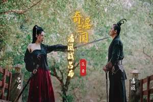 XSJ03 奇淫三國之潘鳳戰呂布