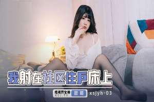 XSJYH03 我射在社區住戶床上