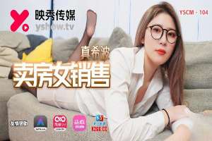 YSCM104 賣房女銷售