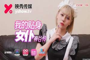 YSCM106 我的貼身女僕