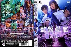 ZIZG-002 [Live-action version] Prison Battleship Reiko Kobayakawa Mirai Sunohara