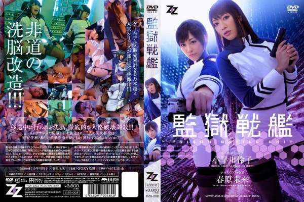 ZIZG-002 [Live-action version] Prison Battleship Reiko Kobayakawa Mirai Sunohara