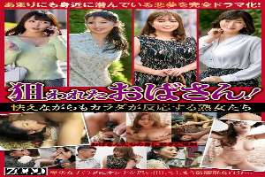 ZOOO-186 Targeted aunties! Mature women who are scared but whose bodies react